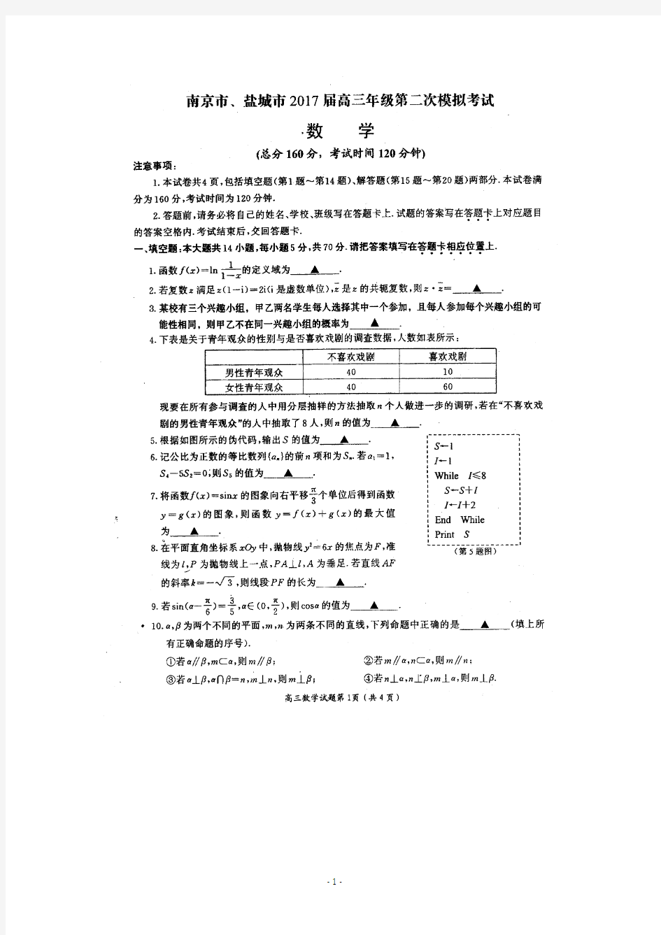 江苏省南京市、盐城市2017届高三第二次模拟考试 数学 高清扫描版含答案