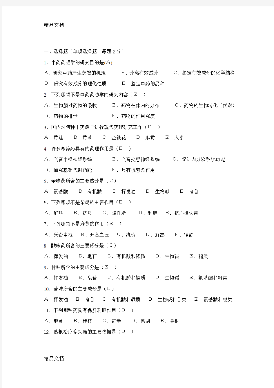 中药药理学试卷及答案教学内容