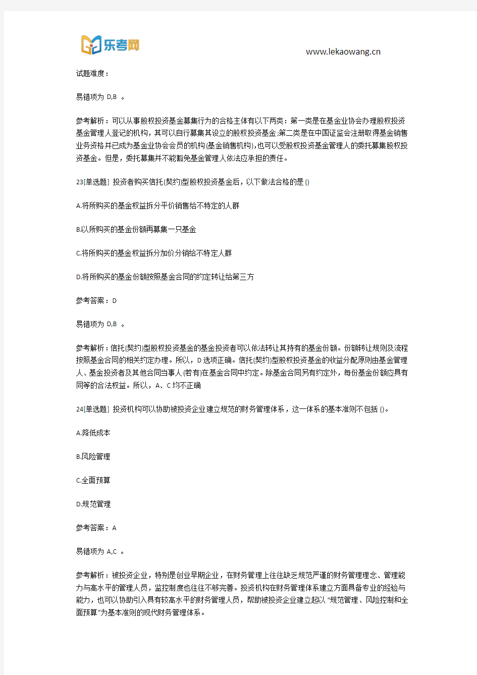 2018基金从业资格考试《私募股权投资基金基础知识》真题汇总5(乐考网)