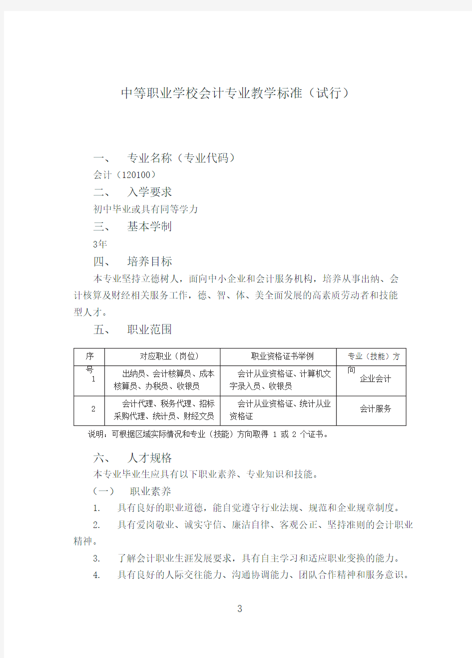 中等职业学校会计专业教学标准(试行)