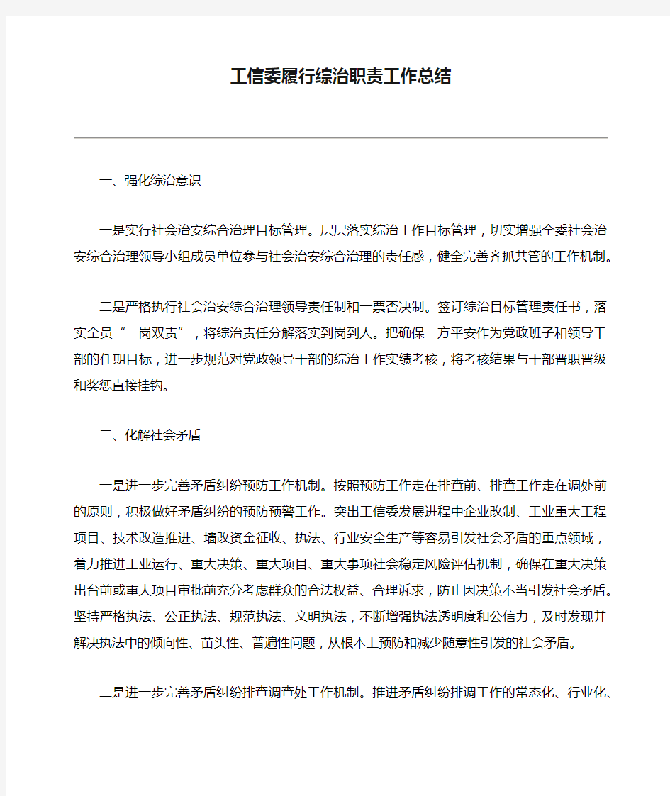 工信委履行综治职责工作总结