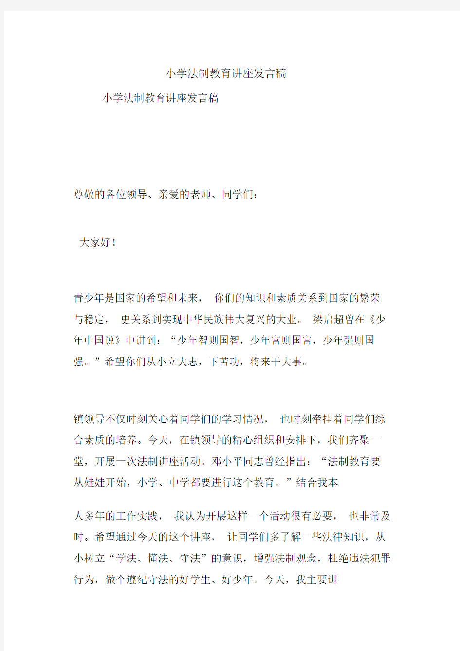 最新小学法制教育讲座发言稿讲话致辞.docx