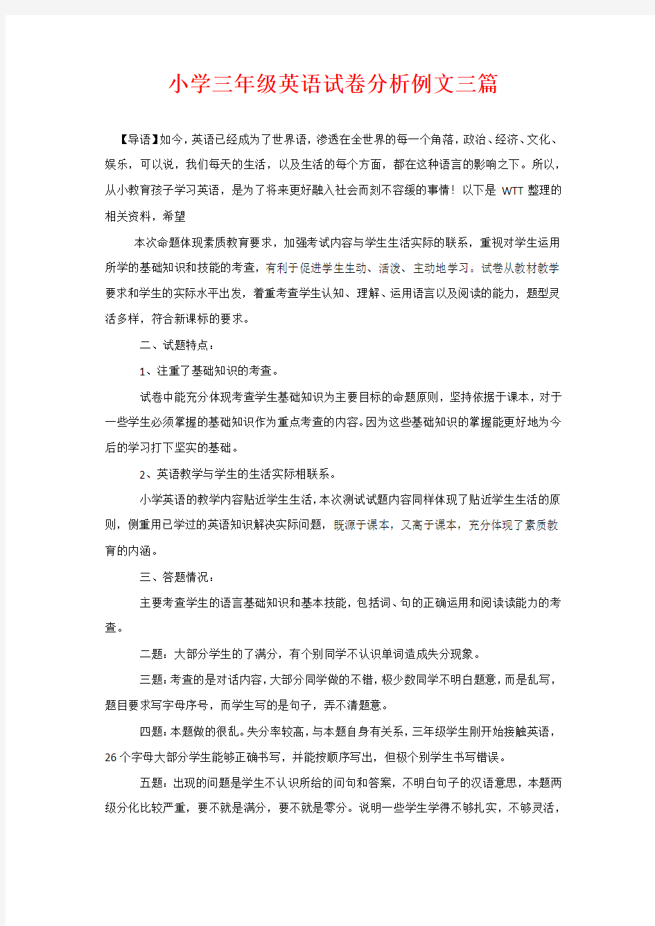 小学三年级英语试卷分析例文三篇