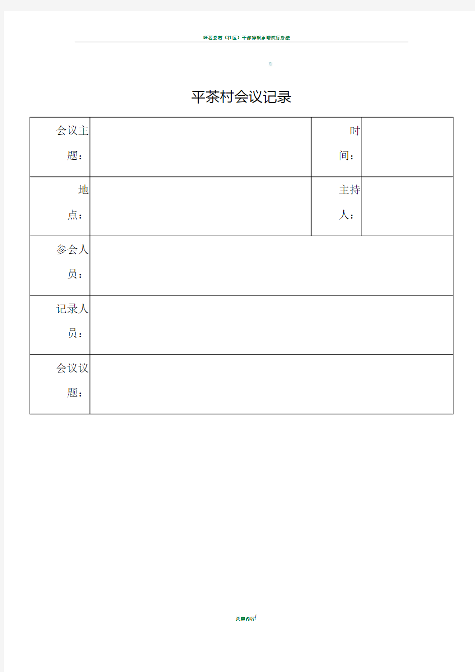 村级会议记录模板(标准版)