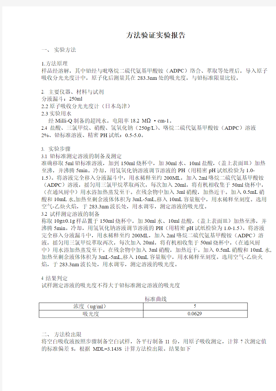 新项目方法确认实验报告食品添加剂