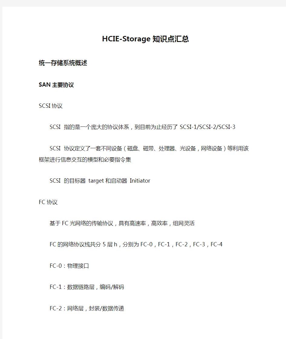 HCIE-Storage知识点汇总(统一存储)
