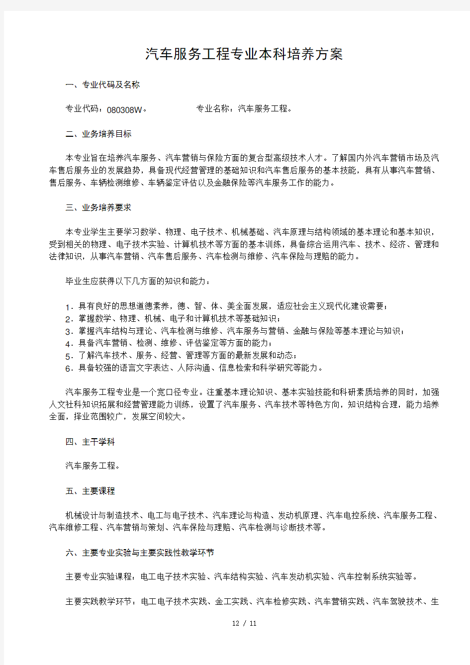 汽车服务工程专业本科培养方案