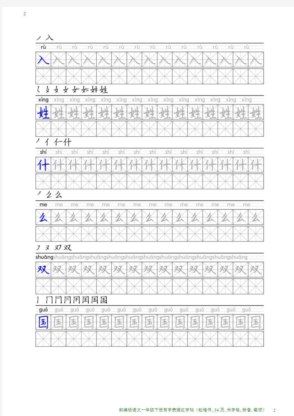 部编版语文一年级下册写字表描红字帖(赵楷书,34页,米字格,拼音,笔顺)