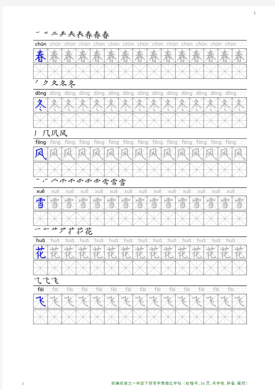 部编版语文一年级下册写字表描红字帖(赵楷书,34页,米字格,拼音,笔顺)