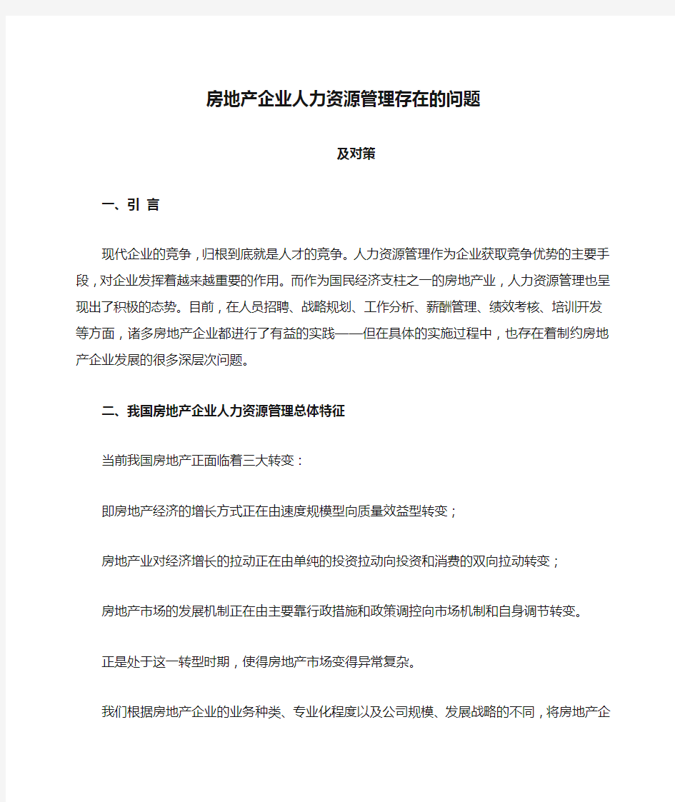 房地产企业人力资源管理存在的问题及对策 