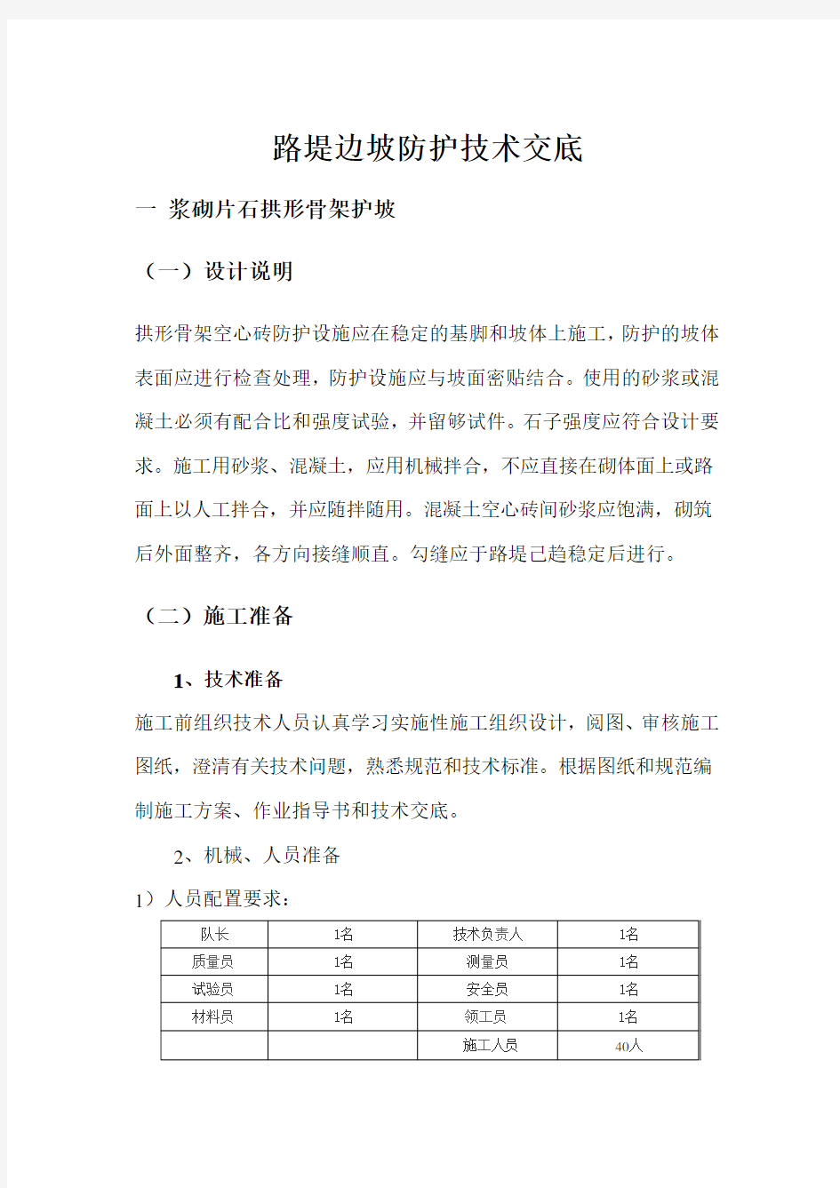 浆砌片石拱形骨架护坡技术交底