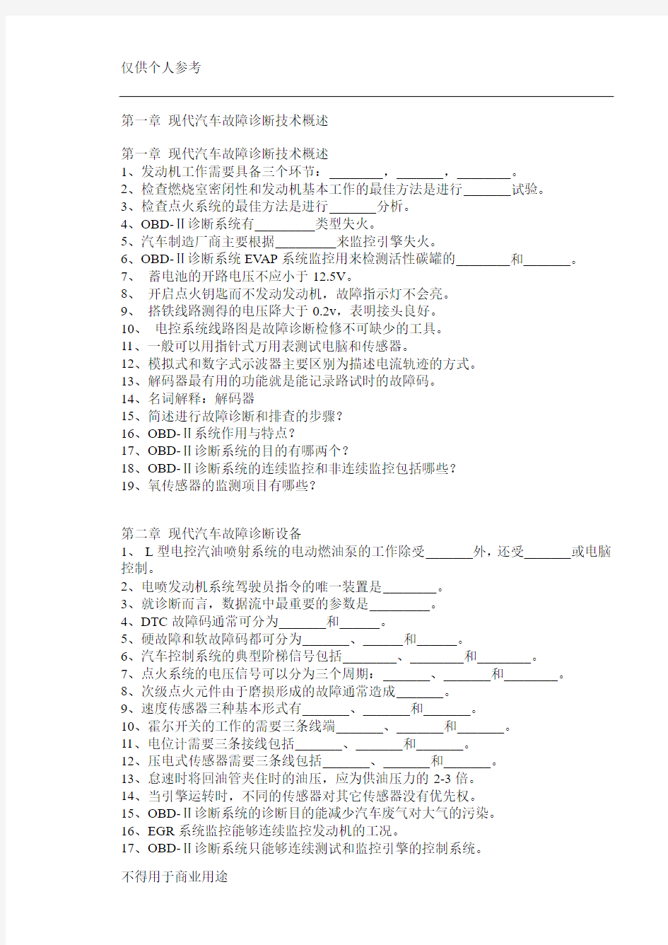 现代汽车故障诊断技术概述作业题库