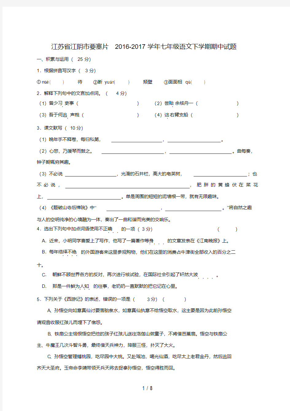 江苏省江阴市要塞片七年级语文下学期期中试题