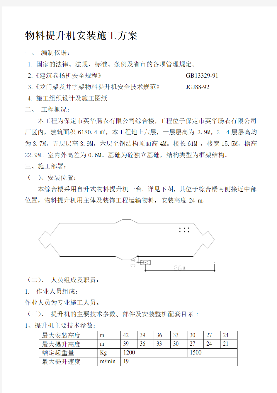 物料提升机安装施工方案