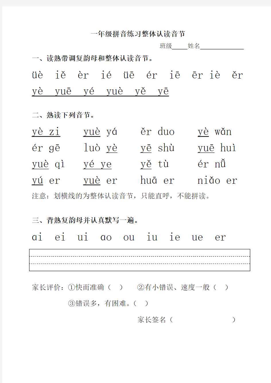 一年级拼音练习整体认读音节