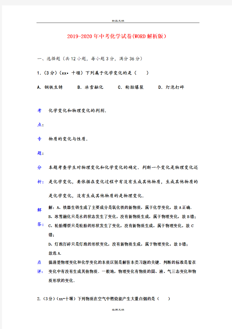 中考化学试卷(WORD解析版)