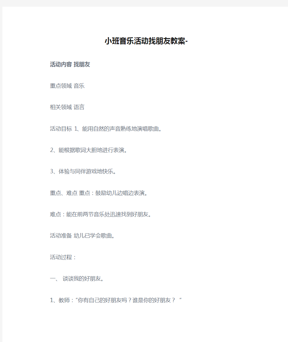 小班音乐活动找朋友教案