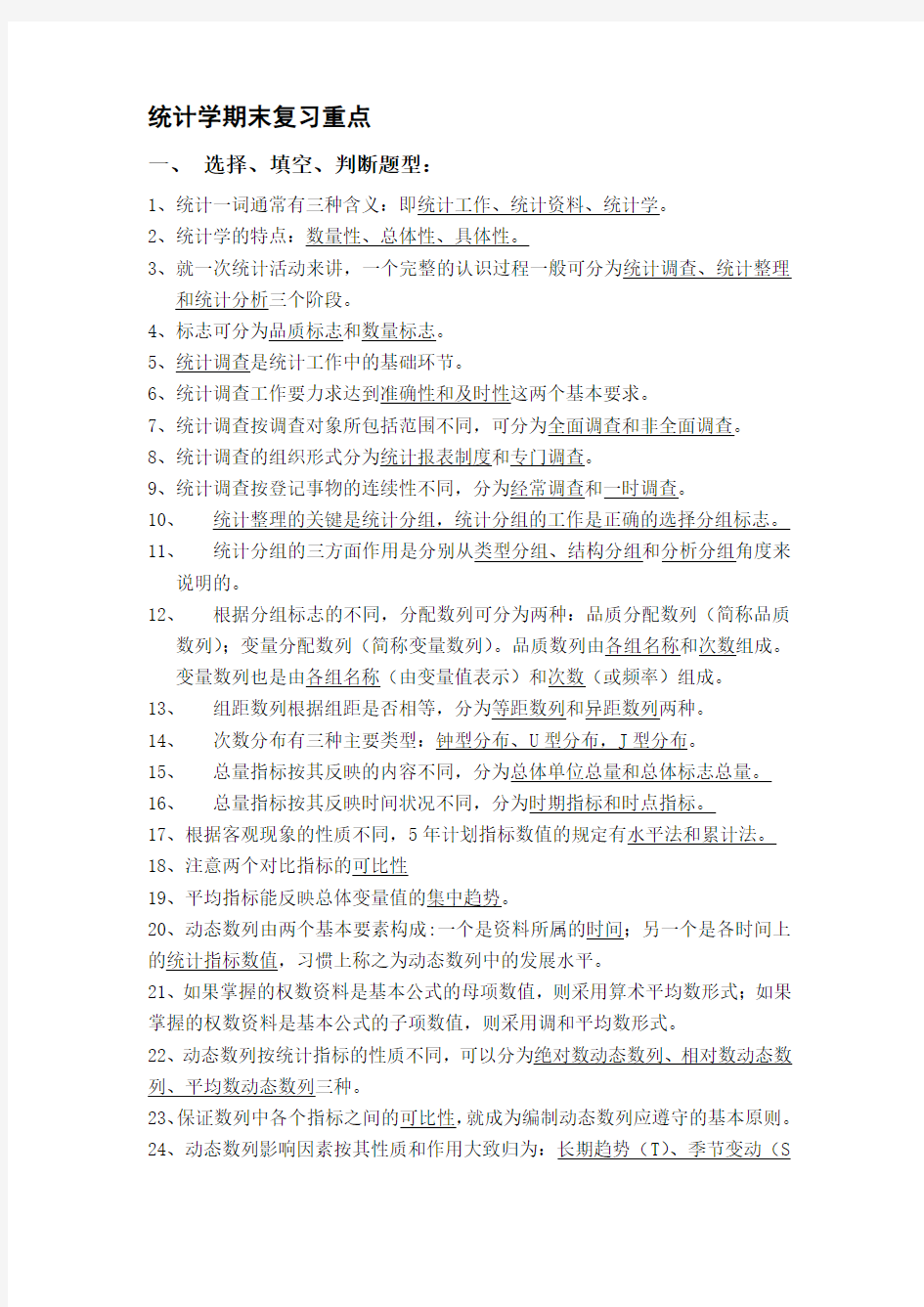 统计学期末复习重点分析