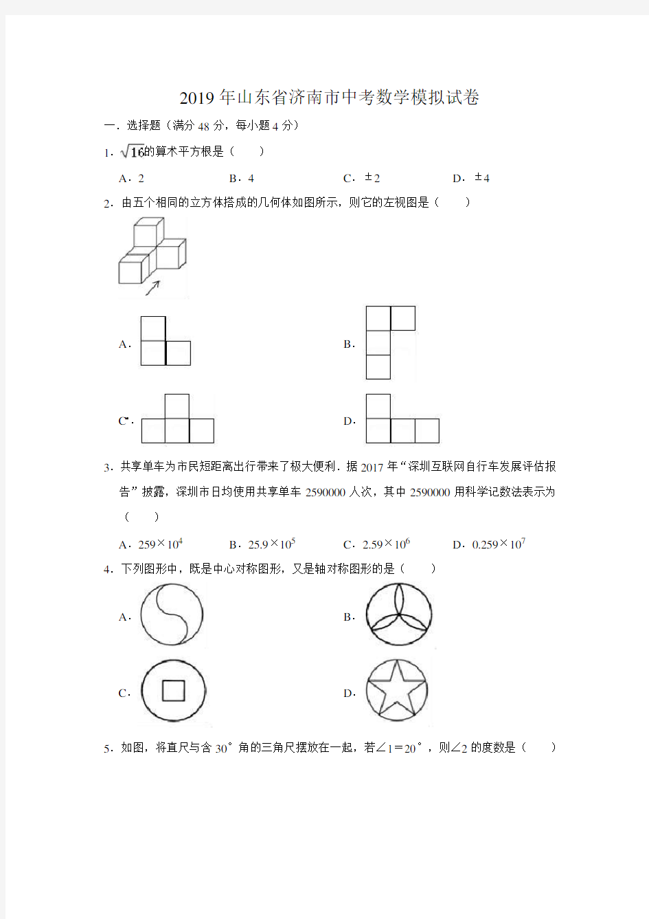 2019年山东省济南市中考数学模拟试卷含答案