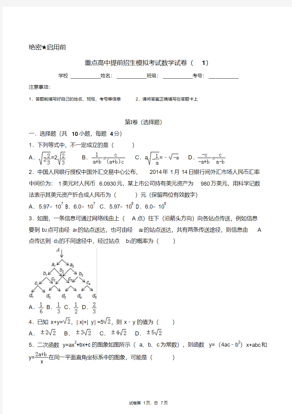 【重点高中】安徽淮北一中2019中考提前自主招生数学模拟试卷(6套)附解析