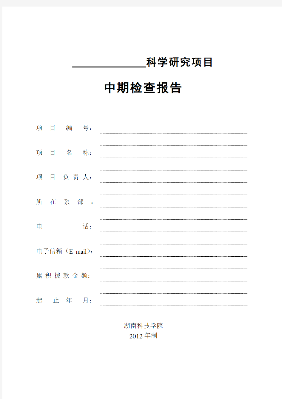 科学研究项目中期检查报告