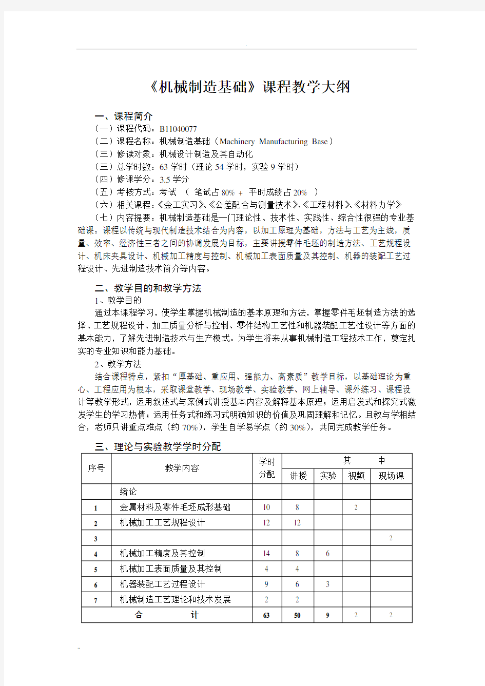 《机械制造基础》教学大纲