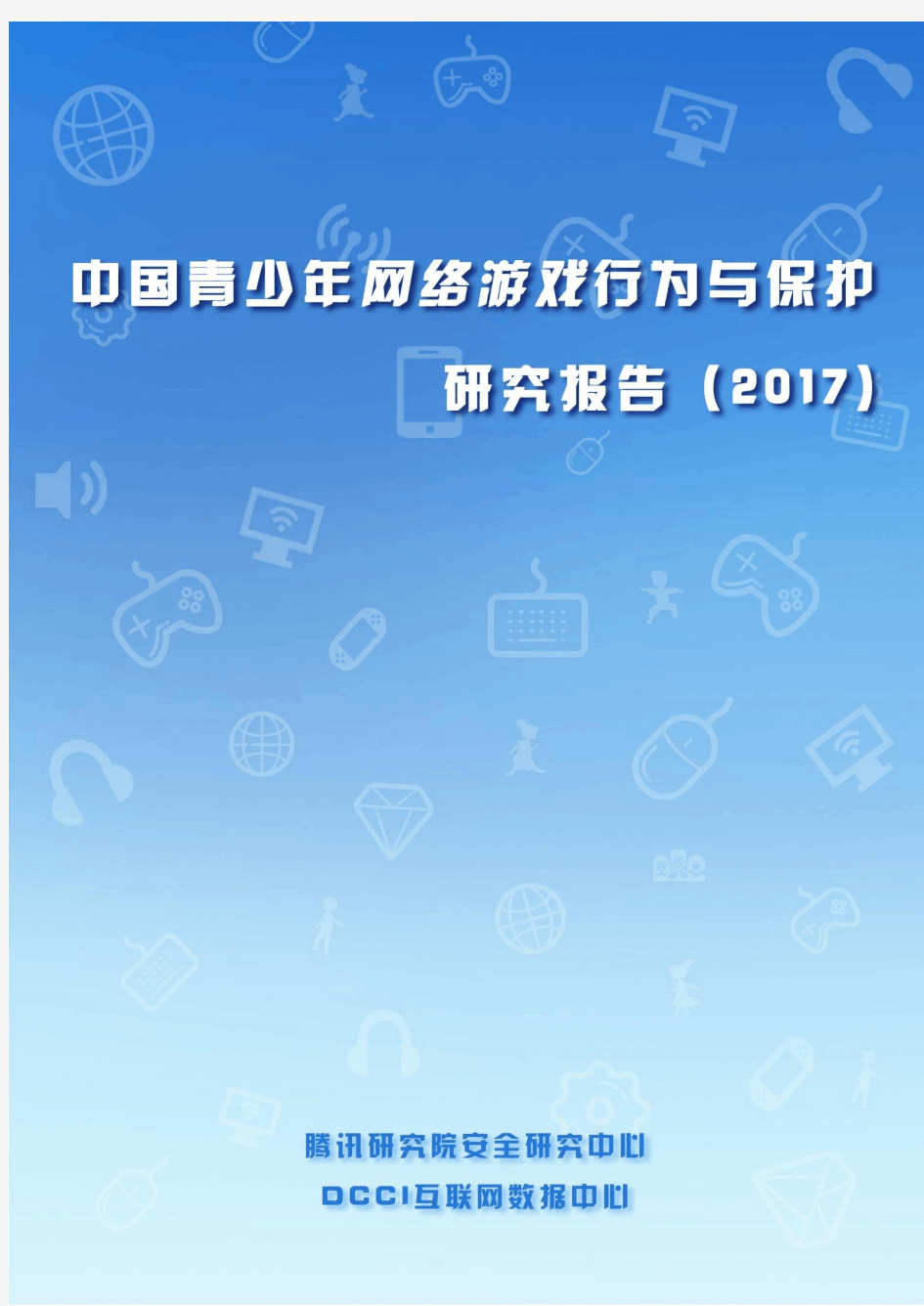 中国青少年网络游戏行为与保护研究 