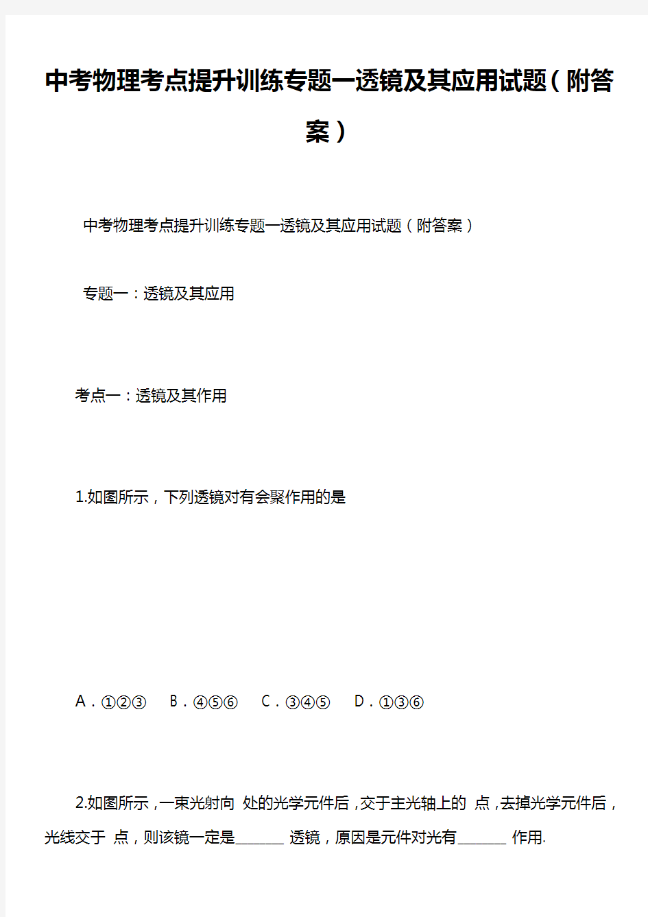 中考物理考点提升训练专题一透镜及其应用试题(附答案)