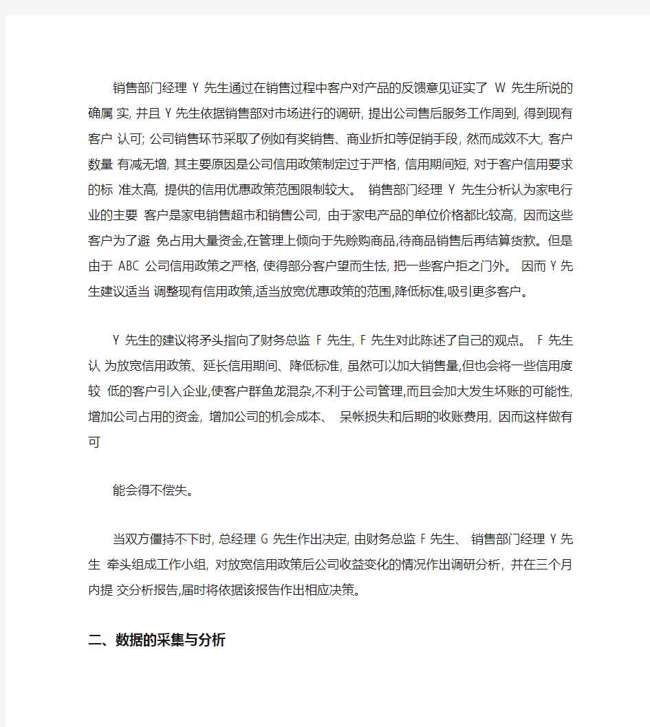 ABC公司信用政策决策案例-天津财经大学.