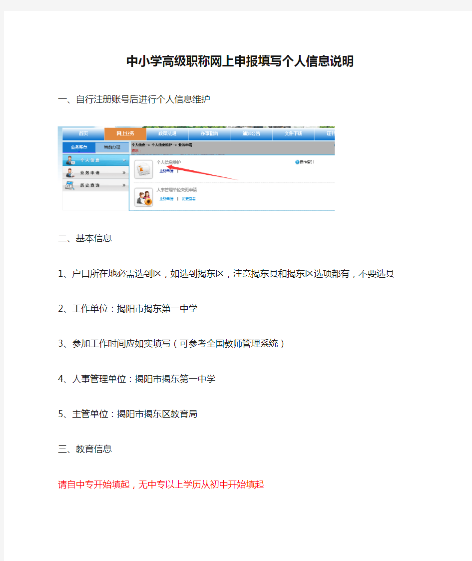 中小学高级职称网上申报填写个人信息说明