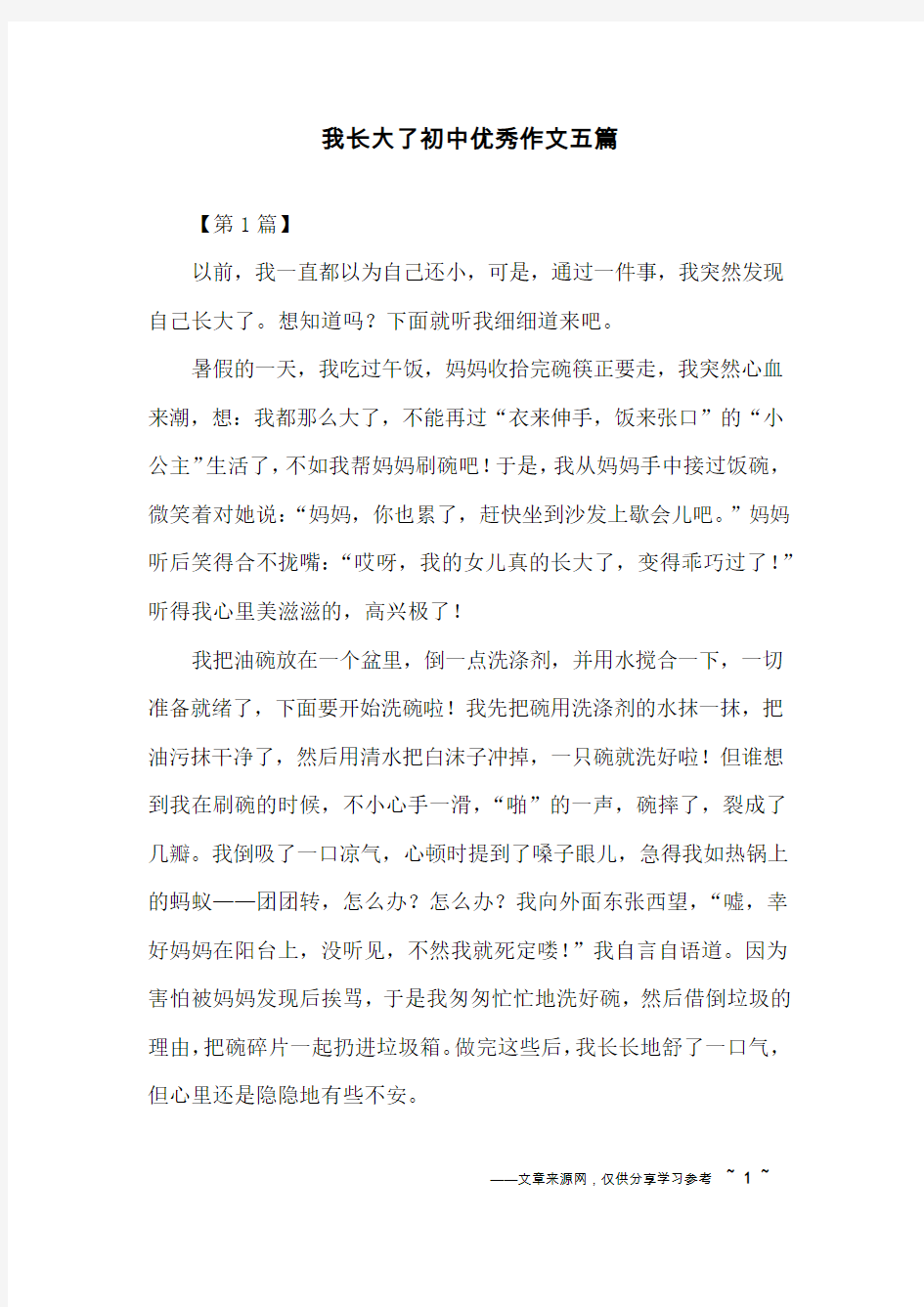 我长大了初中优秀作文五篇