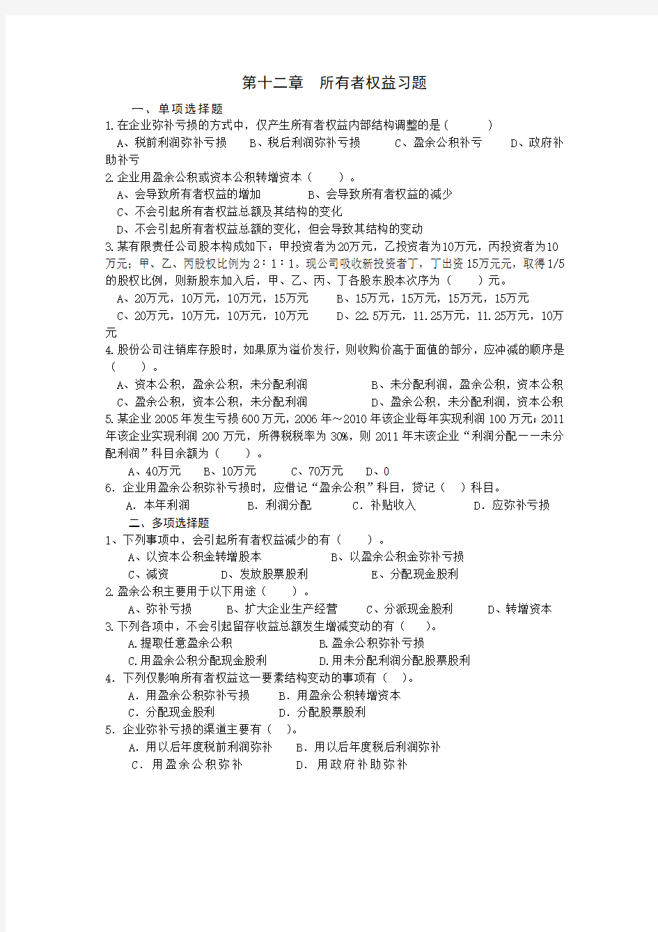 中级财务会计  第11章  所有者权益习题