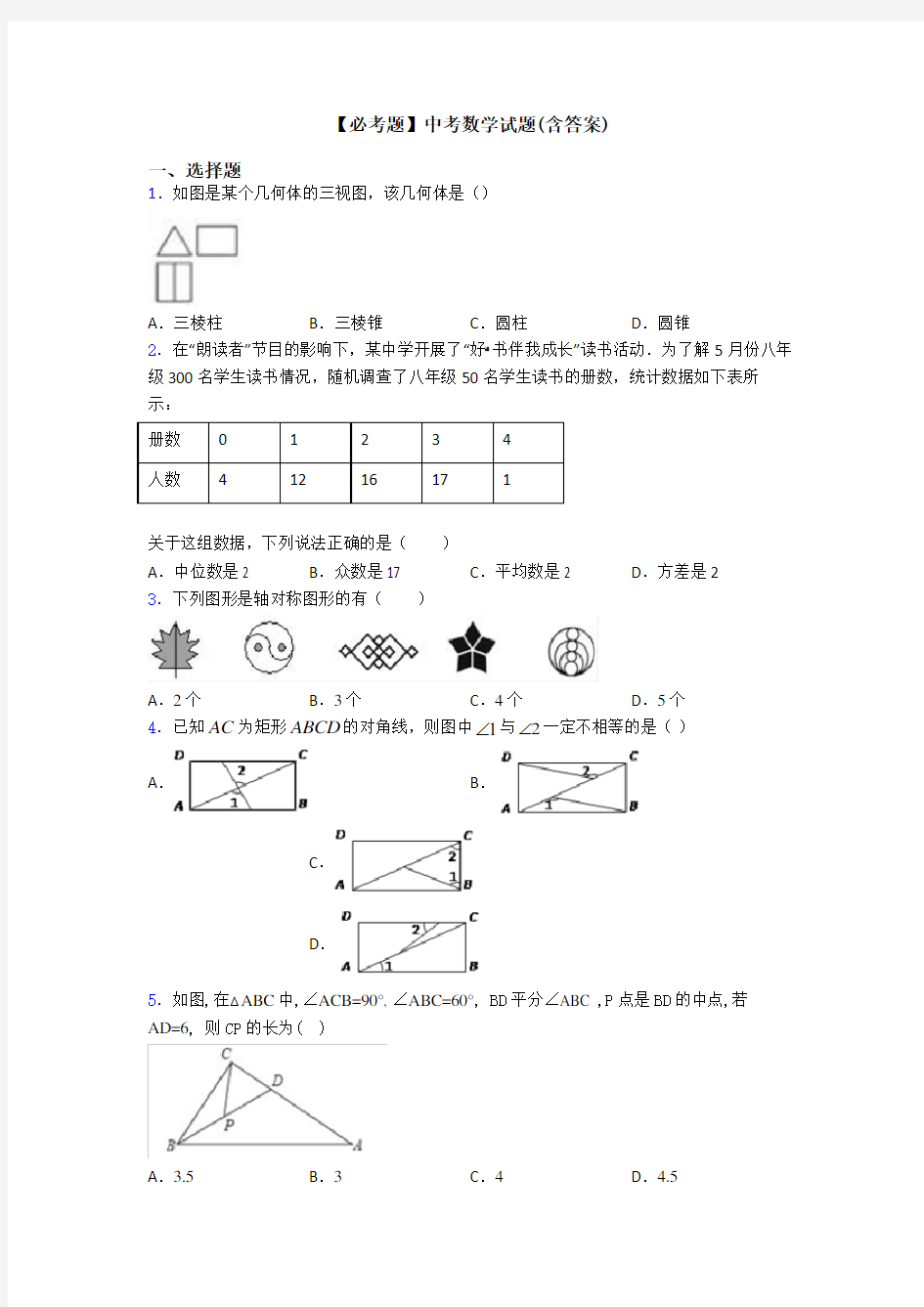 【必考题】中考数学试题(含答案)