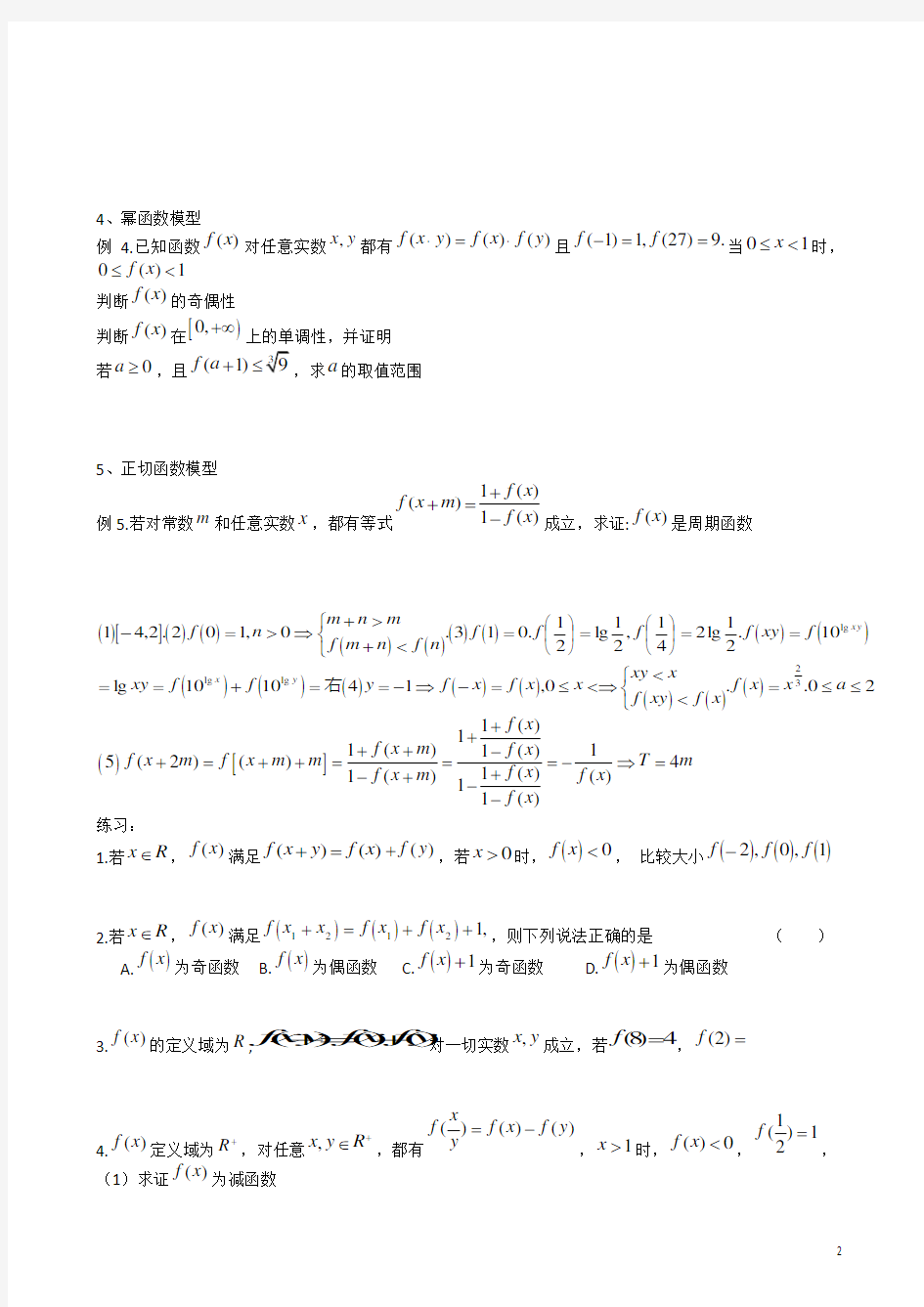 高考数学专题复习 抽象函数