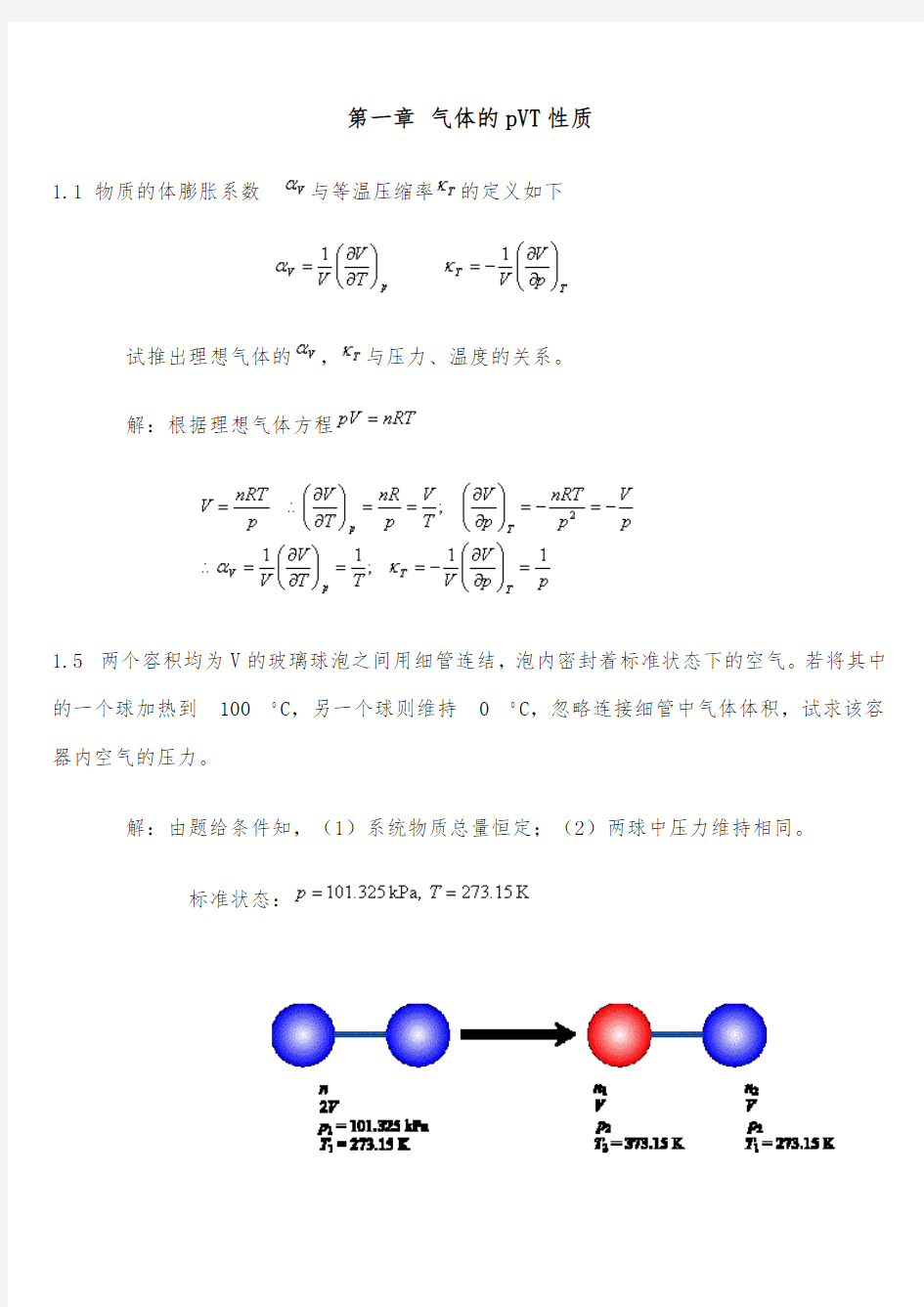 《物理化学》第五版(天津大学物理化学教研室 著)课后习题答案 高等教育出版社