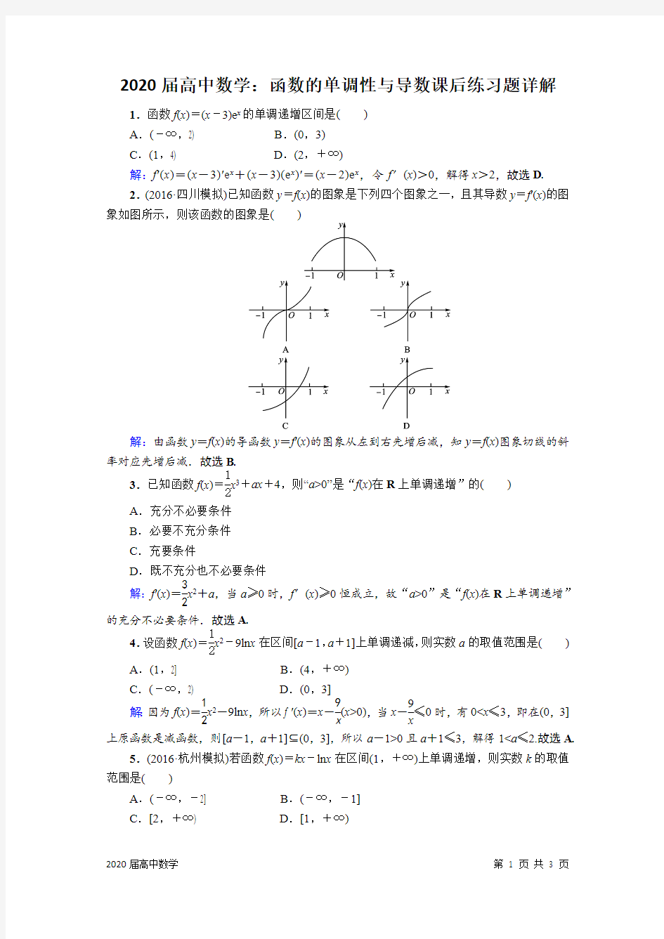 2020届高中数学：函数的单调性与导数课后练习题详解(最新整理)