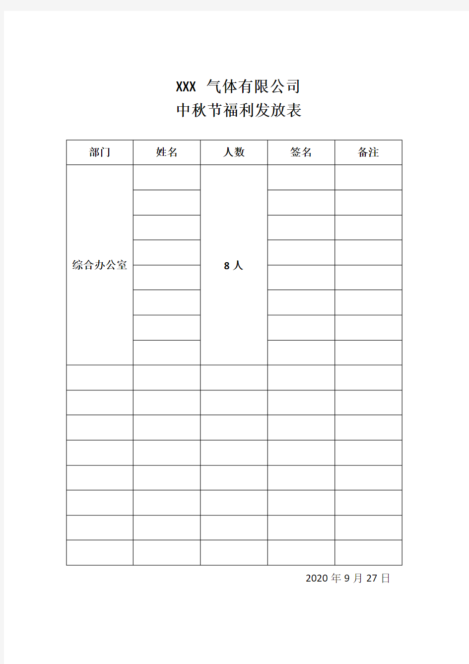 中秋节福利发放表(模板)