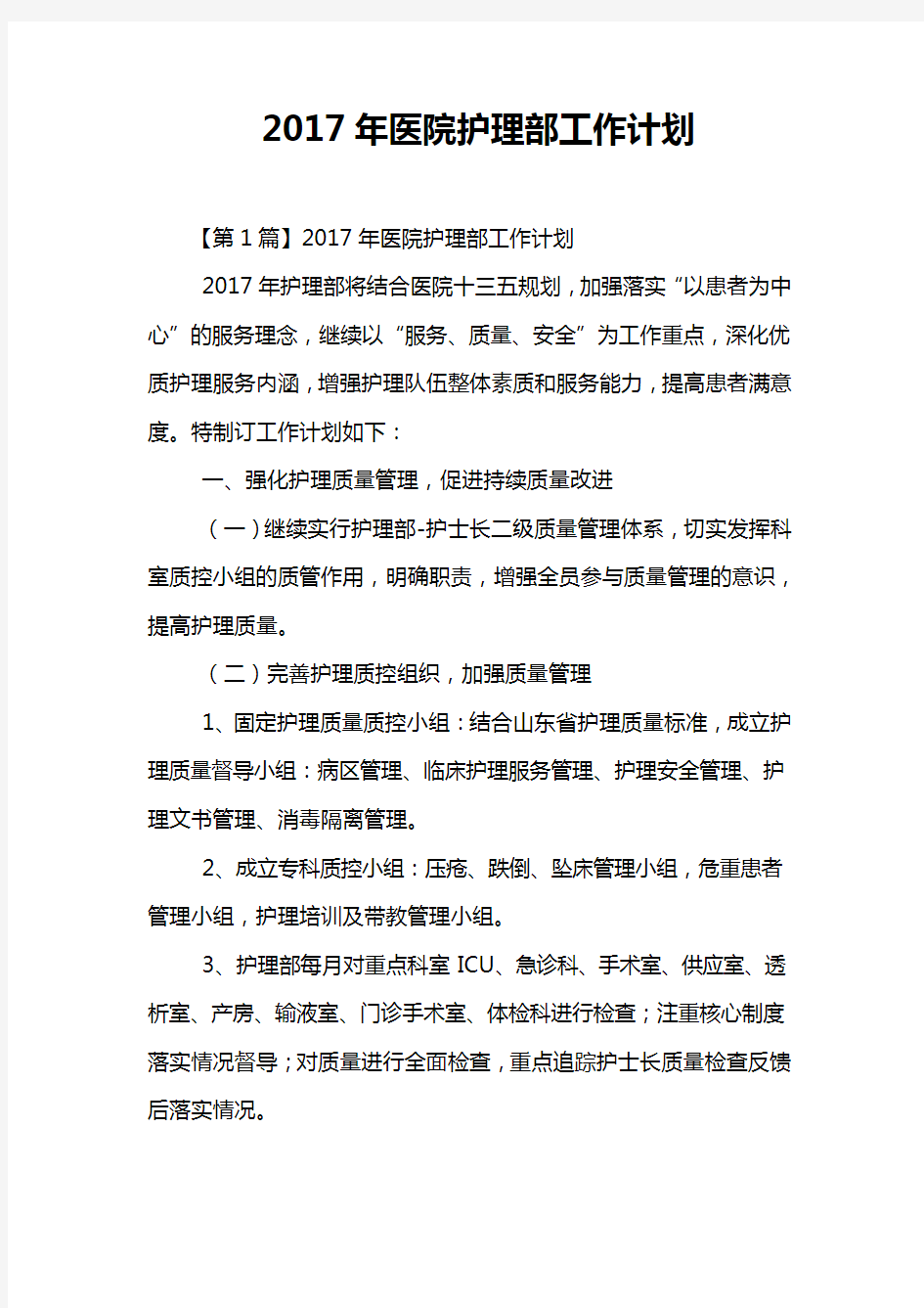 2017年医院护理部工作计划