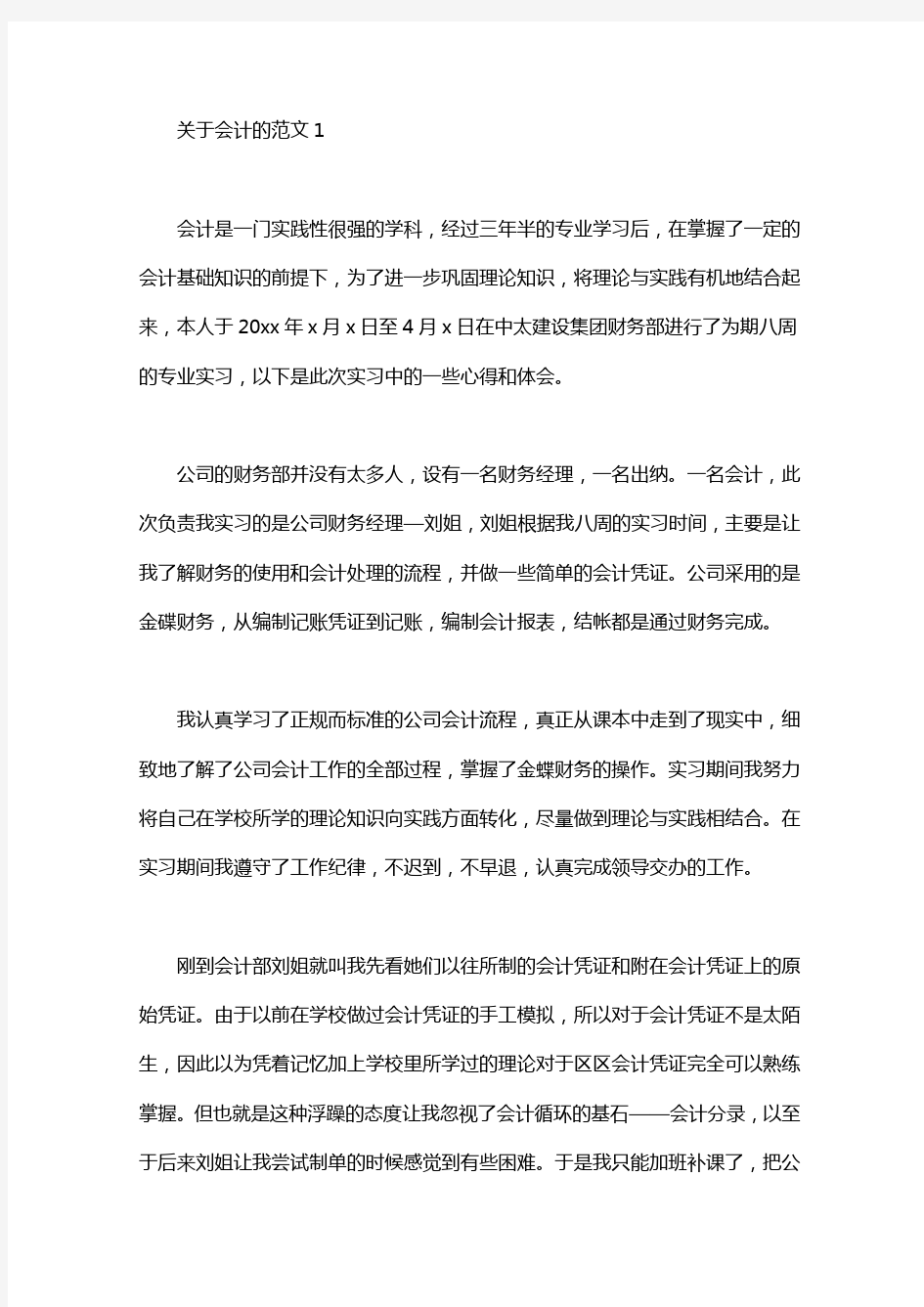 关于会计的实习报告范文