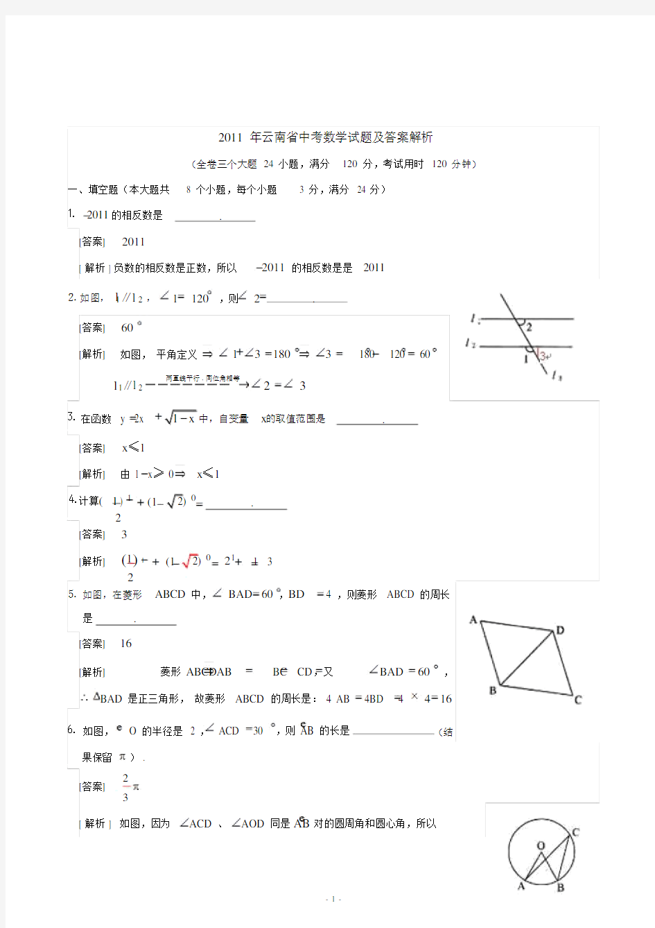 2011年云南省中考数学试题与答案