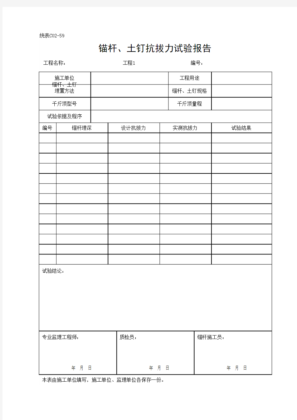 锚杆、土钉抗拔力试验报告(最新)