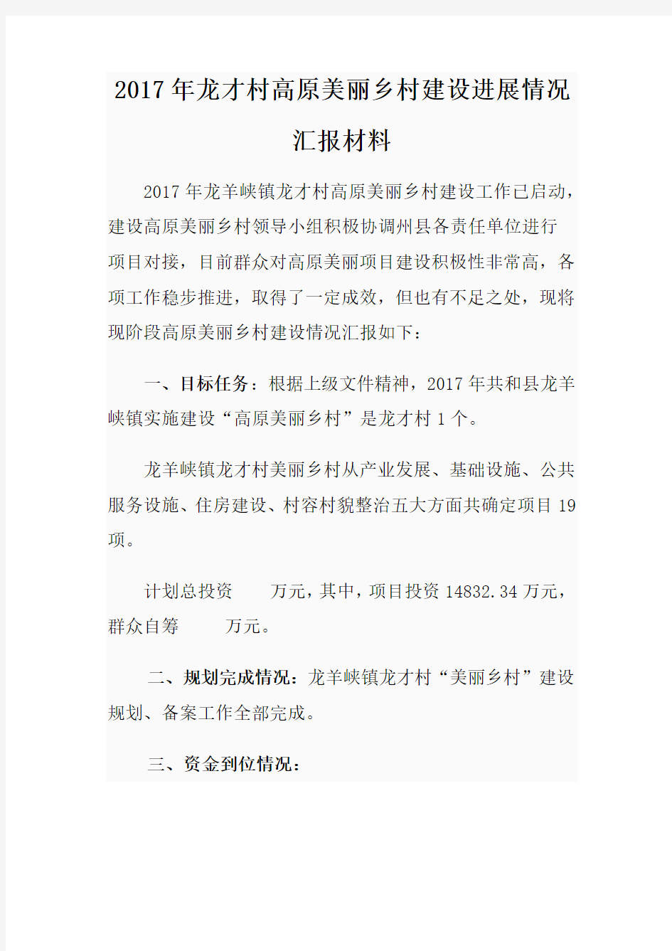 2017年高原美丽乡村建设进展情况