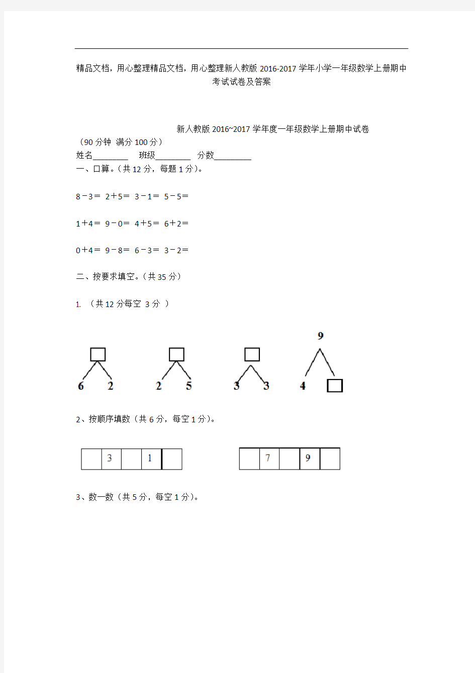 新人教版2016-2017学年小学一年级数学上册期中考试试卷及答案