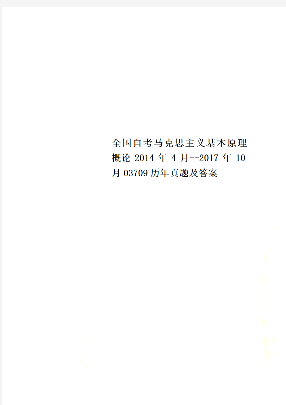 全国自考马克思主义基本原理概论2014年4月--2017年10月03709历年真题及答案