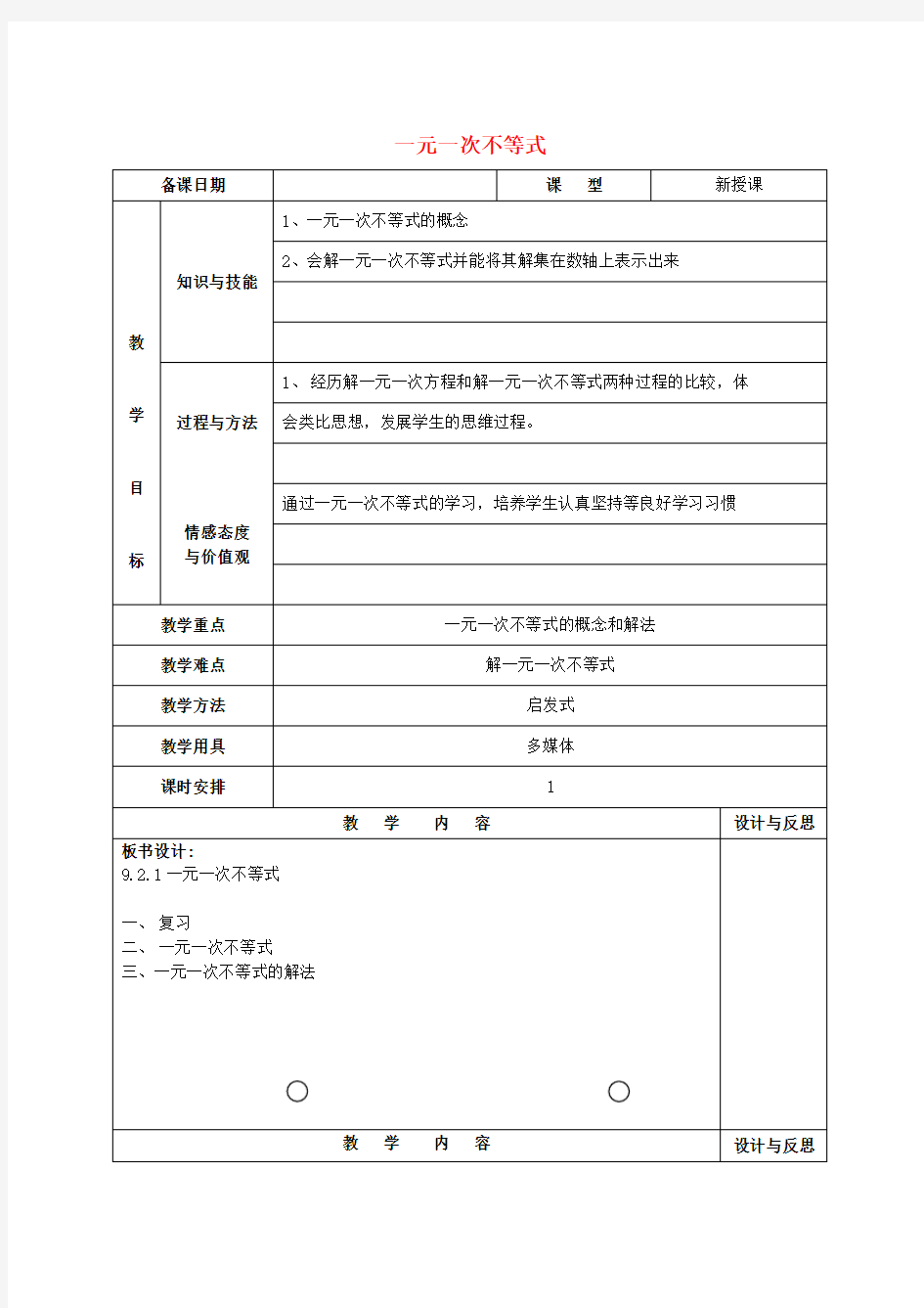 第2套人教版初中数学七年级下册9.2一元一次不等式教案1