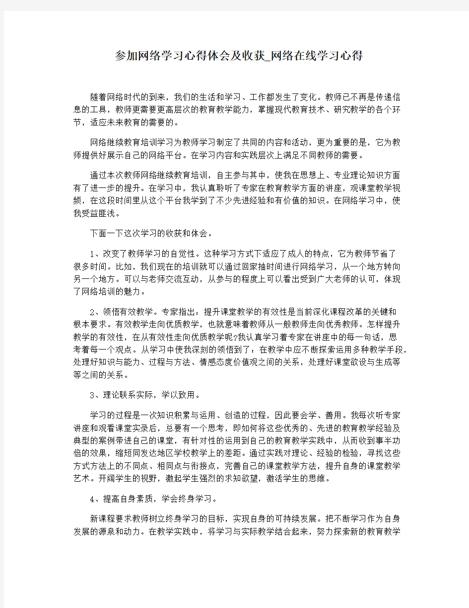 参加网络学习心得体会及收获_网络在线学习心得