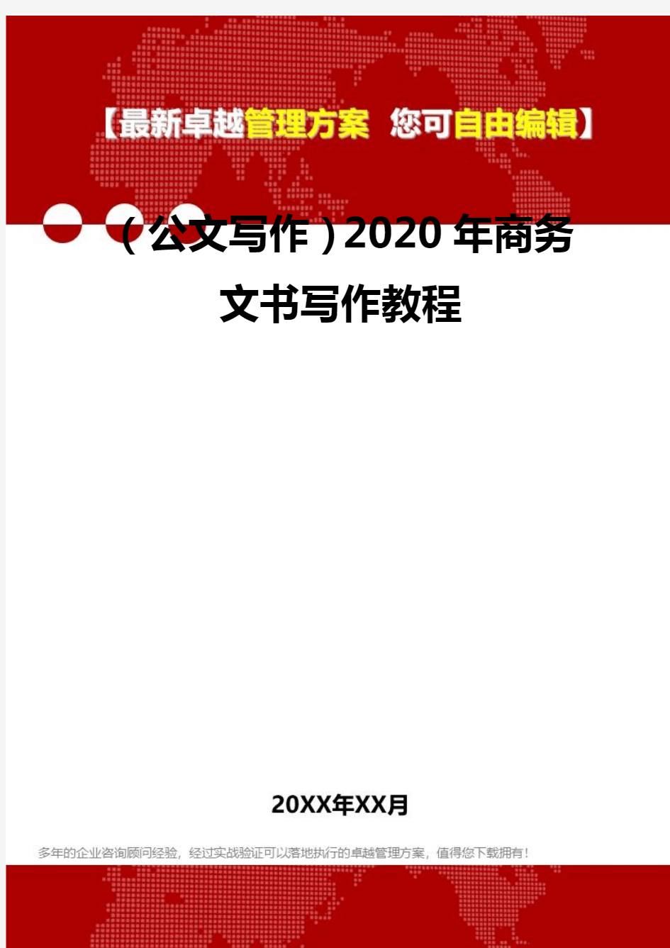 2020年(公文写作)商务文书写作教程