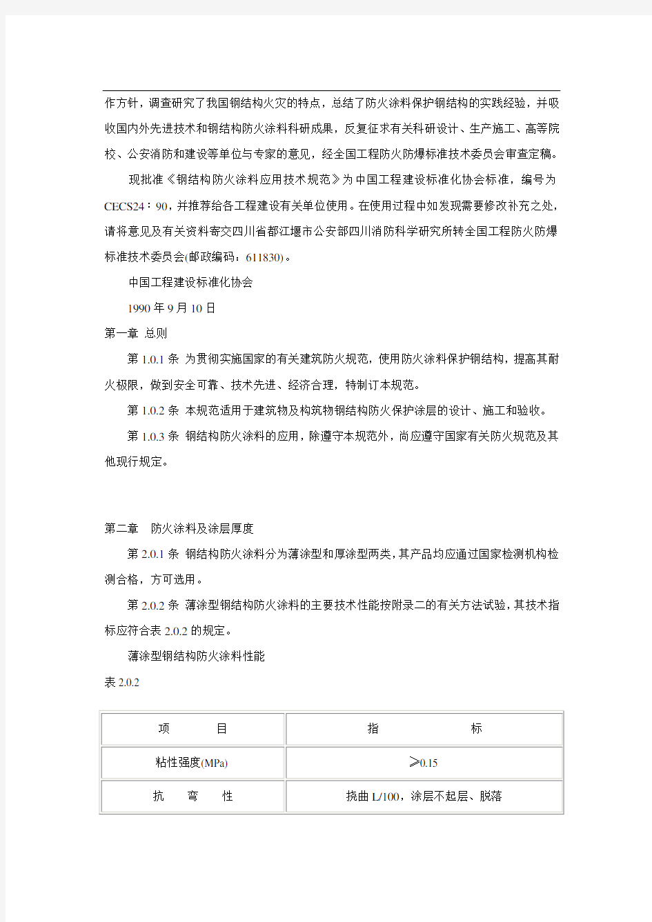 CECS_∶____钢结构防火涂料应用技术规范