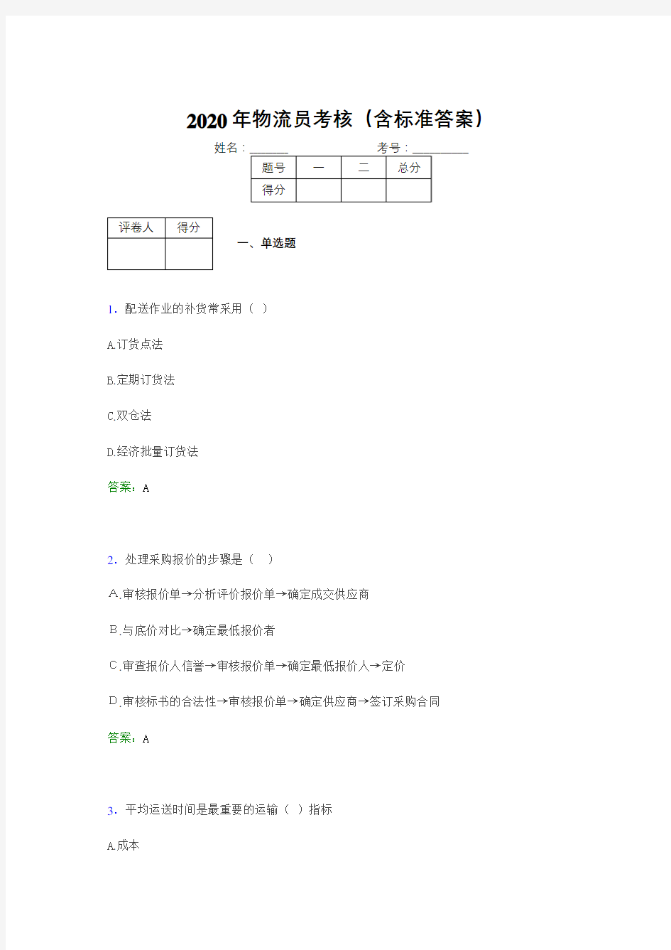 最新精选2020物流员完整考试题库(含答案)