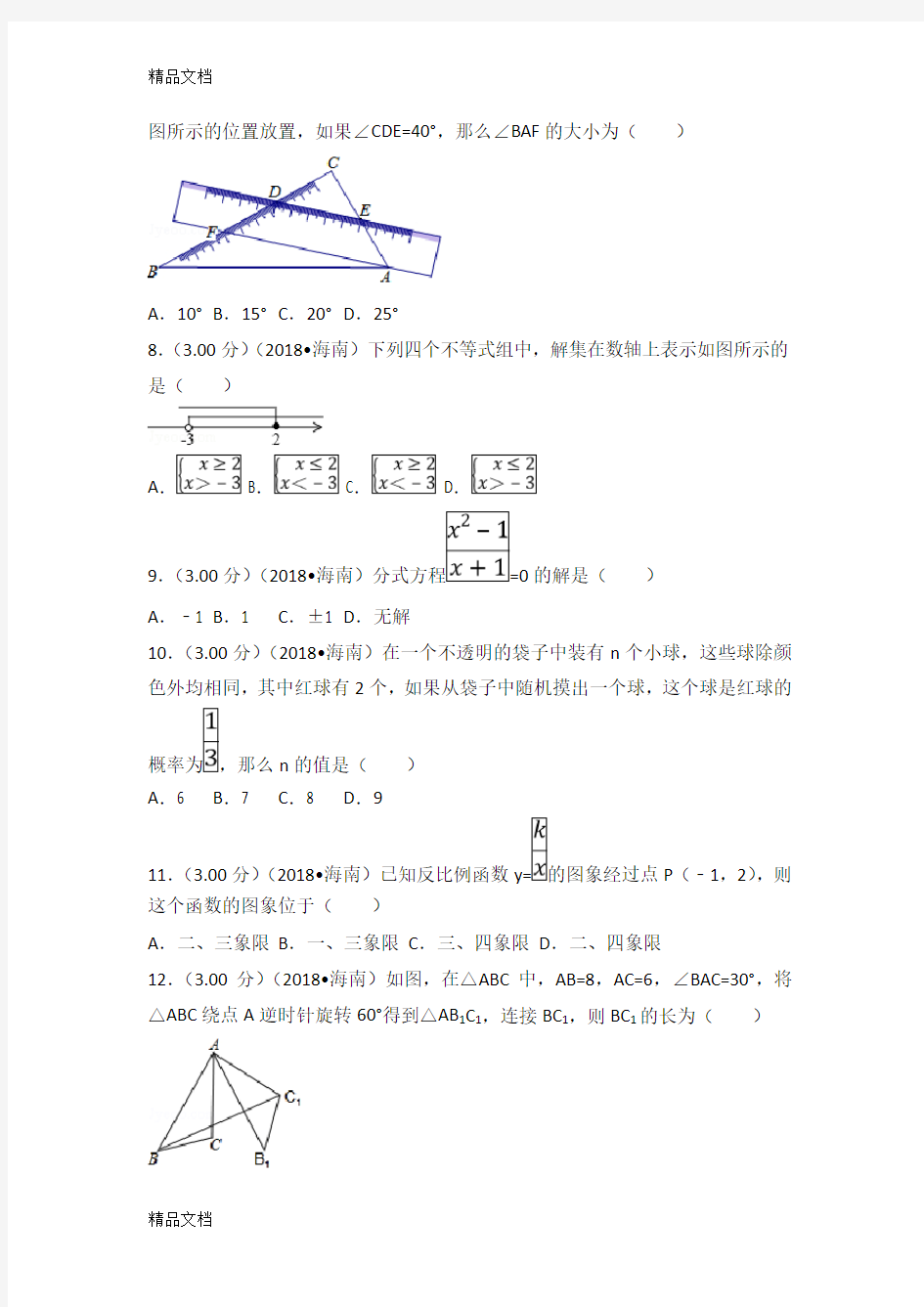 最新海南省中考数学试卷(含答案解析版)